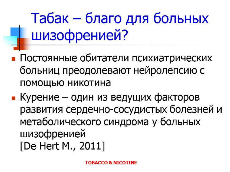 Табак – благо для больных шизофренией? Постоянные обитатели психиатрических больниц преодолевают нейролепсию с помощью